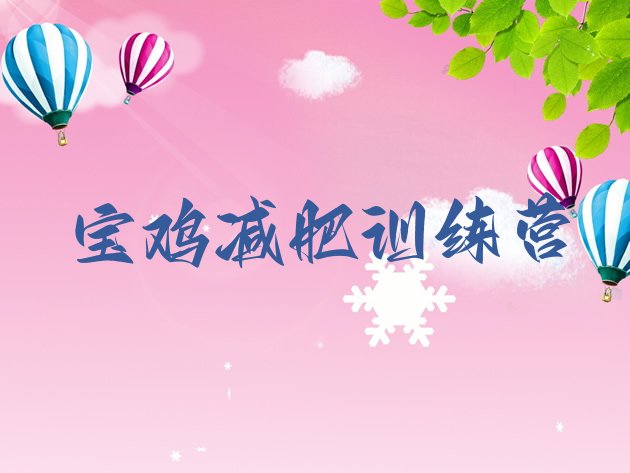 十大宝鸡封闭式减肥训练营哪里好排名前五排行榜