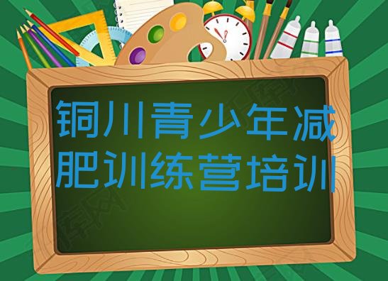 十大2025年铜川训练减肥营排名前十排行榜