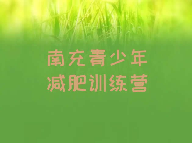 十大南充减肥训练营价格表排行榜