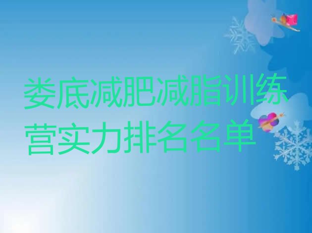 十大娄底减肥减脂训练营实力排名名单排行榜