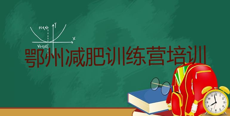 十大2025年鄂州减肥瘦身集训营排行榜
