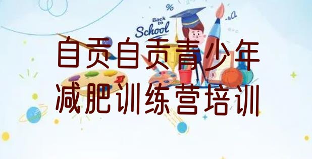 十大自贡减肥魔鬼训练营多少钱实力排名名单排行榜
