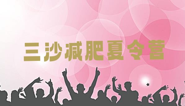 十大2025年三沙青少年减肥训练营排行榜