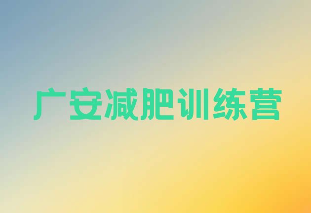 十大广安减肥训练营那家好排名前五排行榜