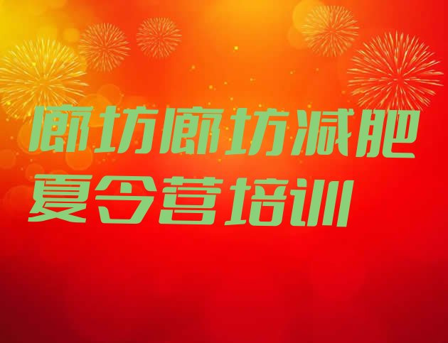 十大6月廊坊封闭减肥训练营便宜名单更新汇总排行榜