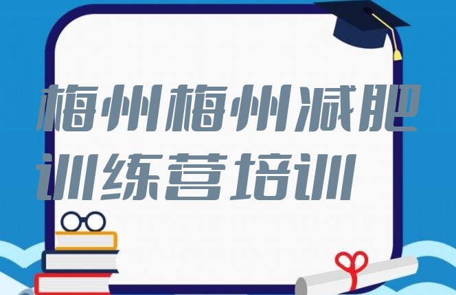 十大2025年梅州魔鬼式减肥训练营排名前五排行榜