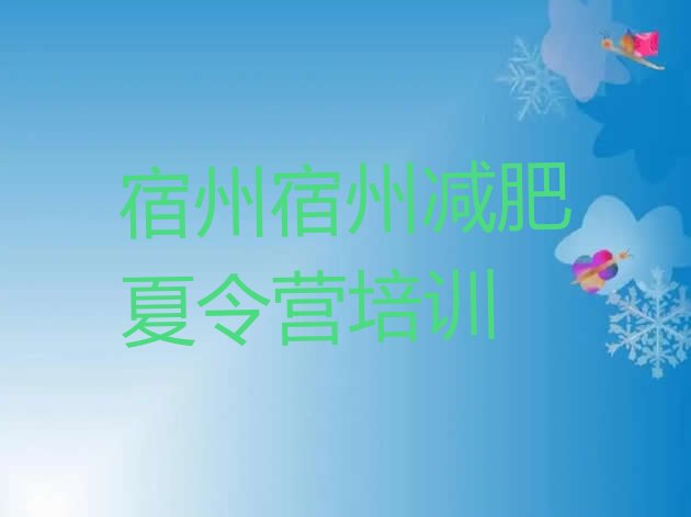 十大6月宿州参加减肥训练营排行榜