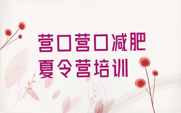 十大6月营口老边区封闭式的减肥训练营排行榜
