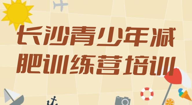 十大2025年长沙暑期减肥训练营哪家好排名前十排行榜