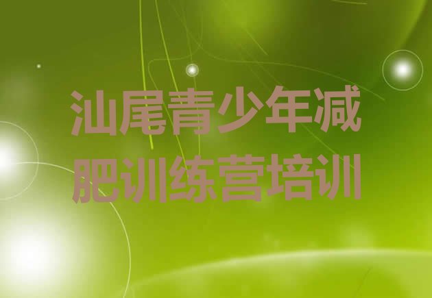 十大汕尾减肥魔鬼训练营多少钱排行榜
