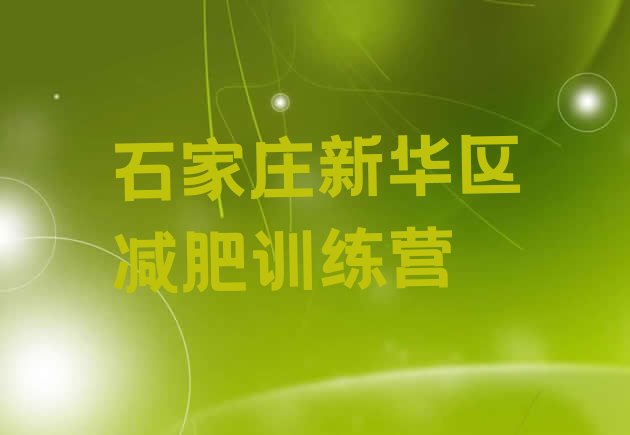十大6月石家庄新华区减肥训练营全封闭名单更新汇总排行榜