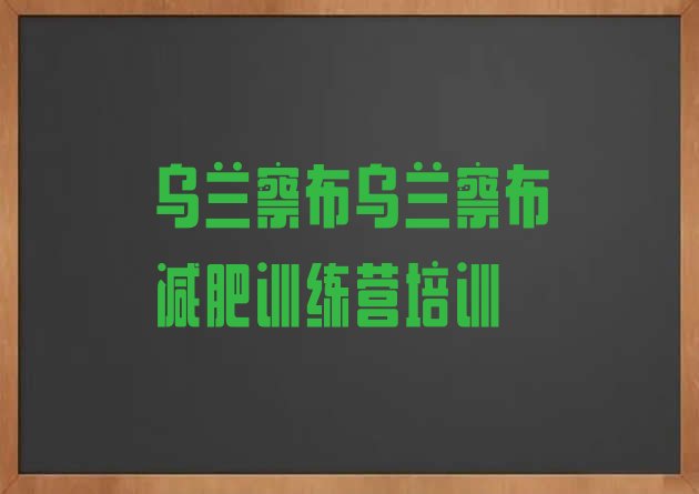 十大6月乌兰察布附近减肥训练营排行榜