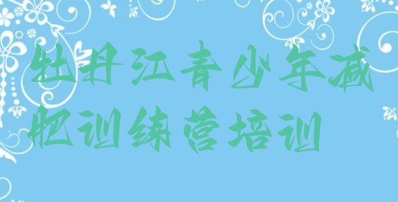 十大牡丹江封闭减肥训练营便宜排名前十排行榜