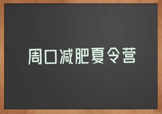 十大6月周口减肥营费用排行榜