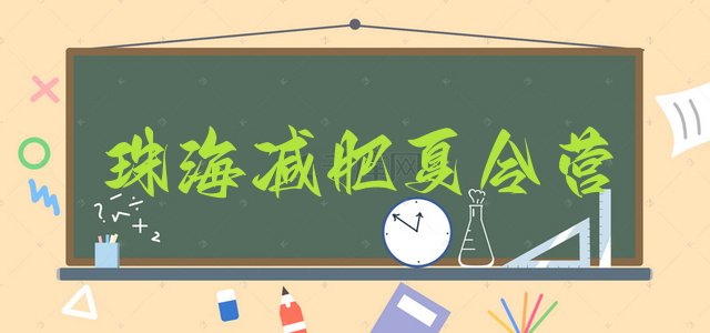 十大2025年珠海减肥集中营多少钱实力排名名单排行榜