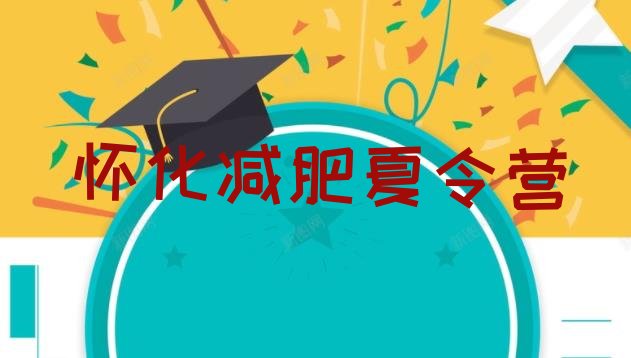 十大6月怀化暑假减肥训练营排行榜