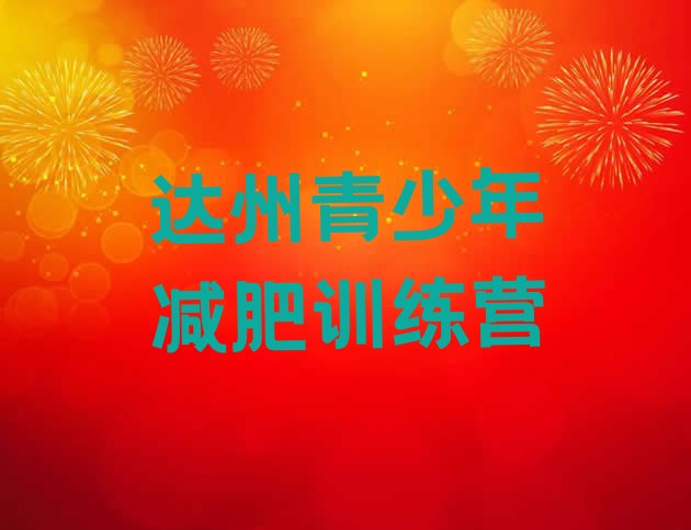 十大2025年达州减肥魔鬼训练营多少钱推荐一览排行榜