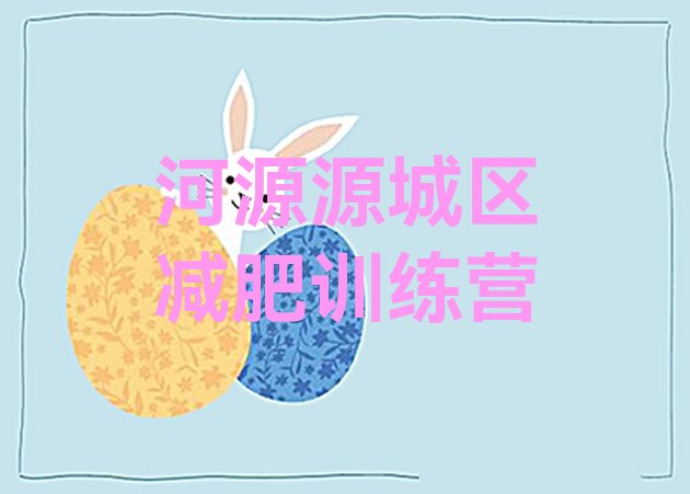 十大6月河源源城区哪的封闭减肥训练营好排名一览表排行榜