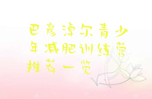 十大巴彦淖尔青少年减肥训练营推荐一览排行榜