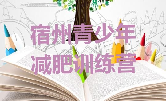 十大6月宿州减肥达人训练营价格名单更新汇总排行榜