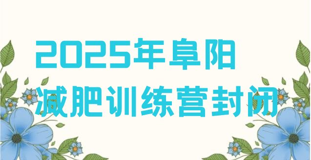 十大2025年阜阳减肥训练营封闭排行榜