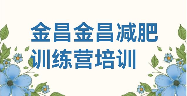 十大6月金昌金川区减肥魔鬼式训练营推荐一览排行榜