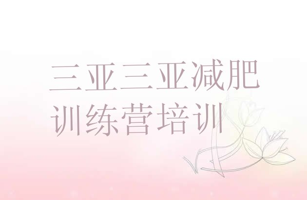 十大三亚哪里减肥训练营正规排行榜