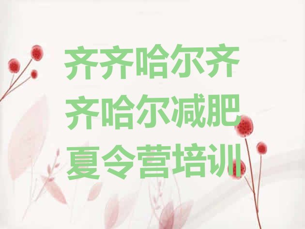 十大6月齐齐哈尔减肥营费用名单一览排行榜