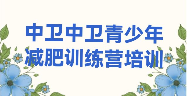 十大6月中卫减肥训练营去哪里报名排名一览表排行榜