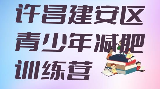 十大许昌建安区封闭式减肥训练营多少钱排行榜