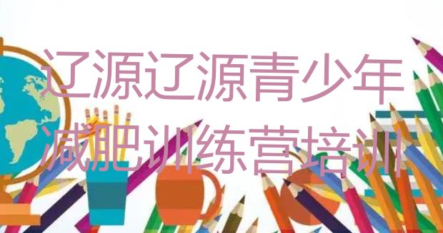 十大辽源全封闭式减肥训练营排行榜