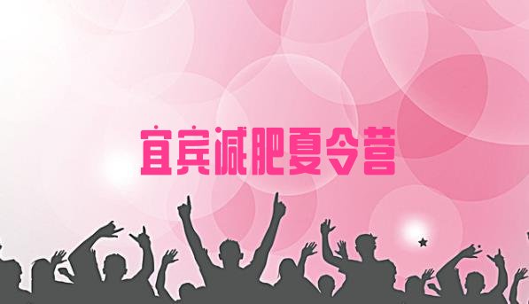十大2025年宜宾减肥训练营哪里好排行榜