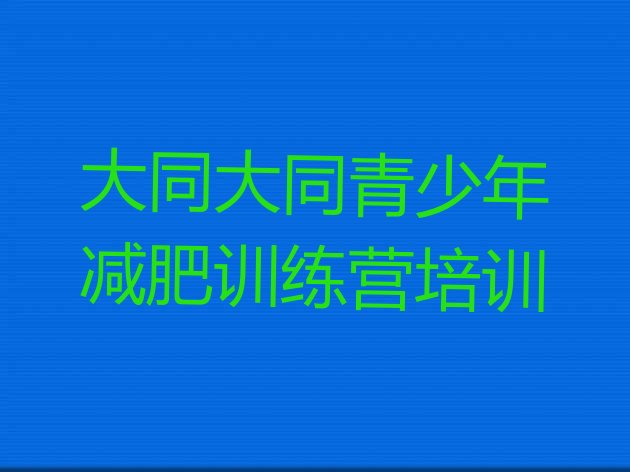 十大6月大同减肥封闭训练营排行榜