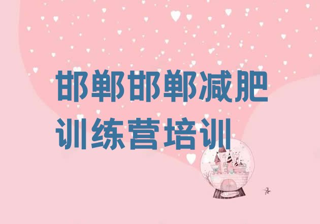 十大2025年邯郸减肥魔鬼式训练营排行榜