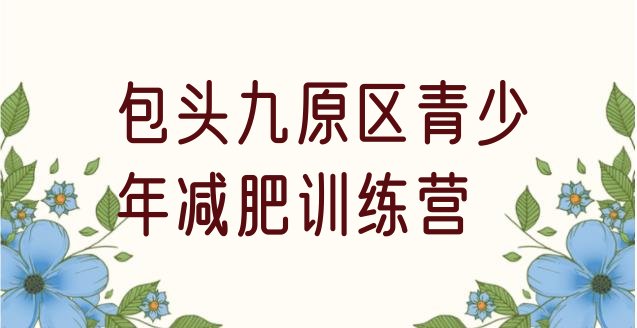 十大包头九原区怎么样才能减肥推荐一览排行榜