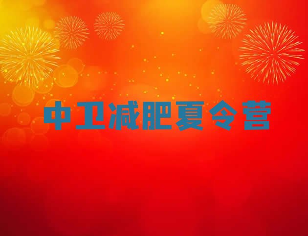 十大2025年中卫训练营减肥多少钱排行榜