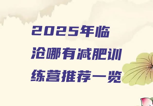 十大2025年临沧哪有减肥训练营推荐一览排行榜