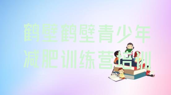 十大2025年鹤壁封闭式减肥训练营排行榜