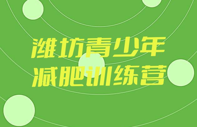 十大2025年潍坊参加减肥训练营价格排行榜