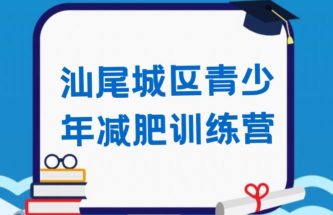 十大汕尾城区减肥训练营要多少钱名单一览排行榜