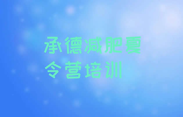 十大2025年承德全封闭减肥训练营排行榜