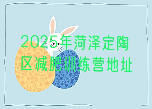 十大2025年菏泽定陶区减肥训练营地址排行榜
