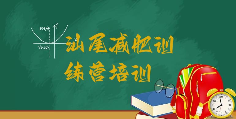 十大汕尾减肥营费用排行榜