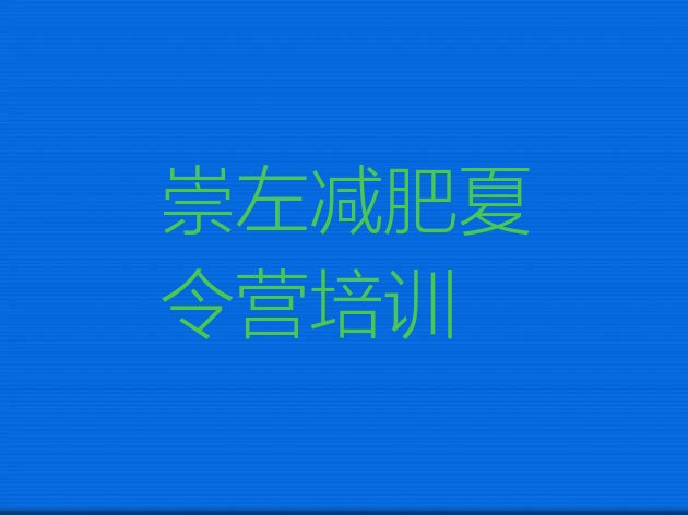 十大6月崇左减肥营多少钱推荐一览排行榜