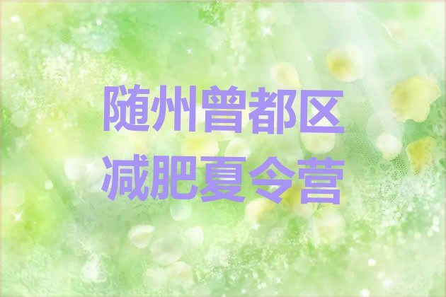 十大6月随州曾都区减肥达人训练营收费排行榜