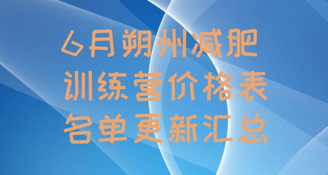 十大6月朔州减肥训练营价格表名单更新汇总排行榜