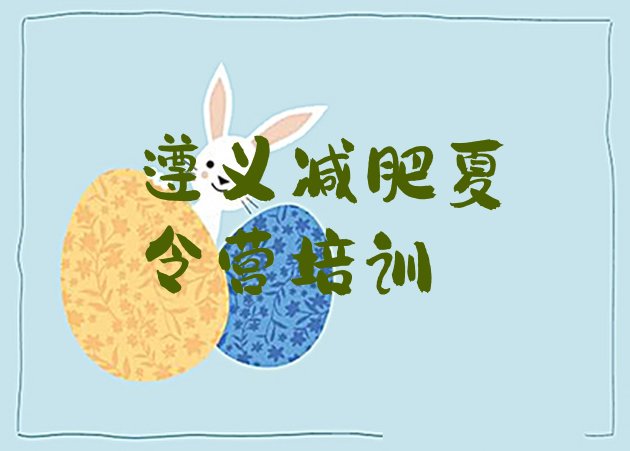 十大2025年遵义红花岗区全国哪的减肥训练营好排行榜