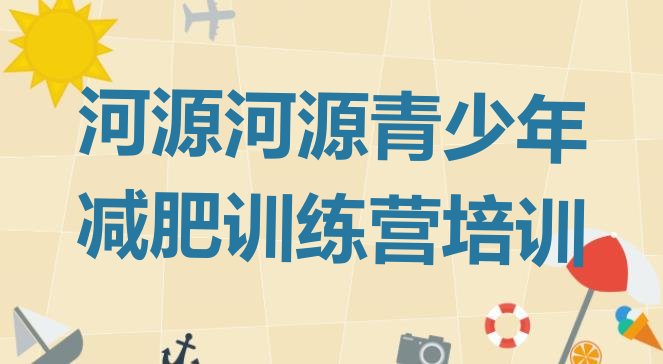 十大河源专门减肥训练营排名前五排行榜