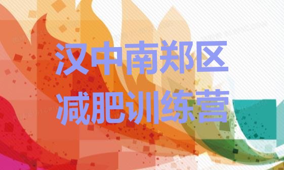 十大2025年汉中南郑区减肥训练营哪里好排名前十排行榜