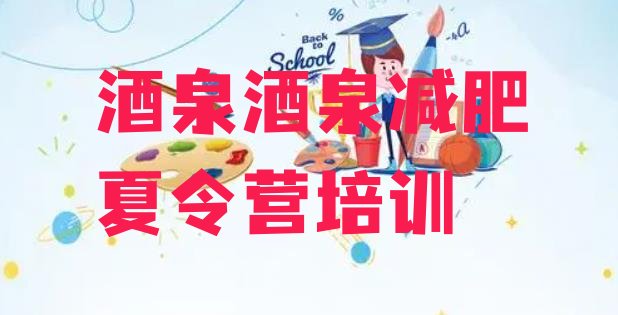 十大酒泉减肥训练营的价格多少排行榜